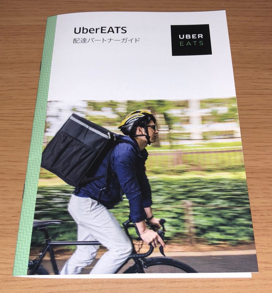 Uber Eats（ウーバーイーツ）配達パートナー登録から初報酬ゲットまで 